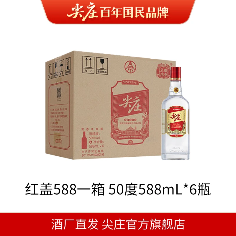 尖庄红盖588五粮液股份出品浓香型老窖池发酵品质好酒50度588mL*6