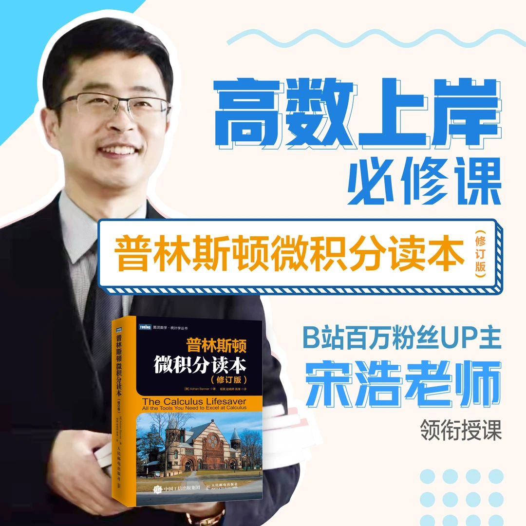 《普林斯顿微积分读本(修订版)》中文版视频课