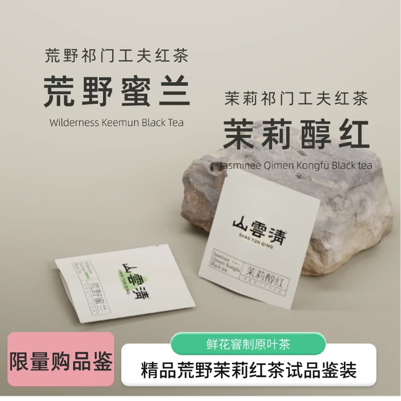 【精品荒野茉莉红茶试喝品鉴装】-品质窨花红茶