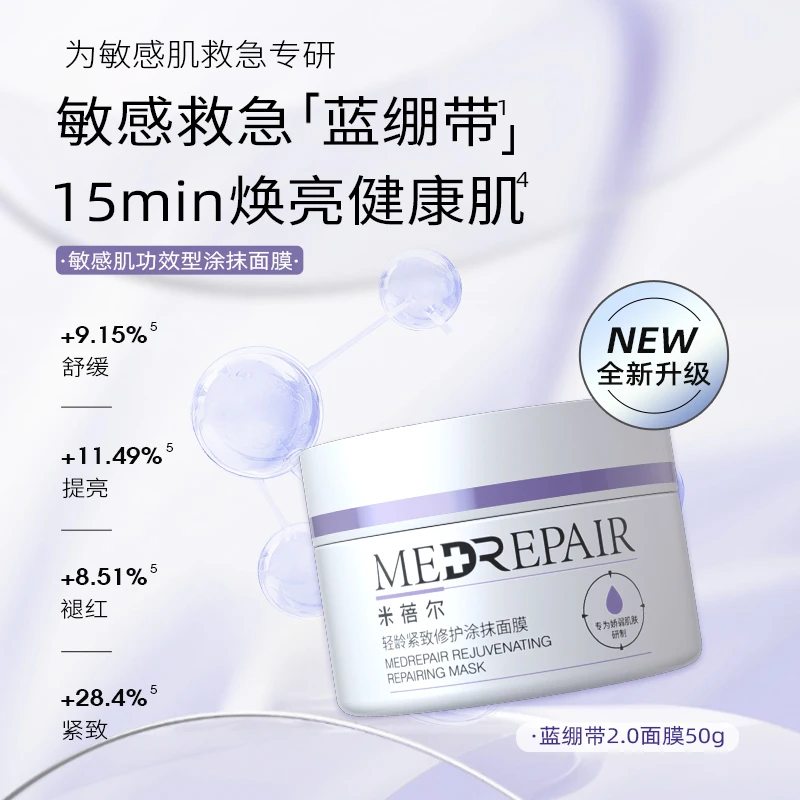【官方正品】米蓓尔蓝绷带50g舒缓保湿涂抹面膜修护正品紧致50g】