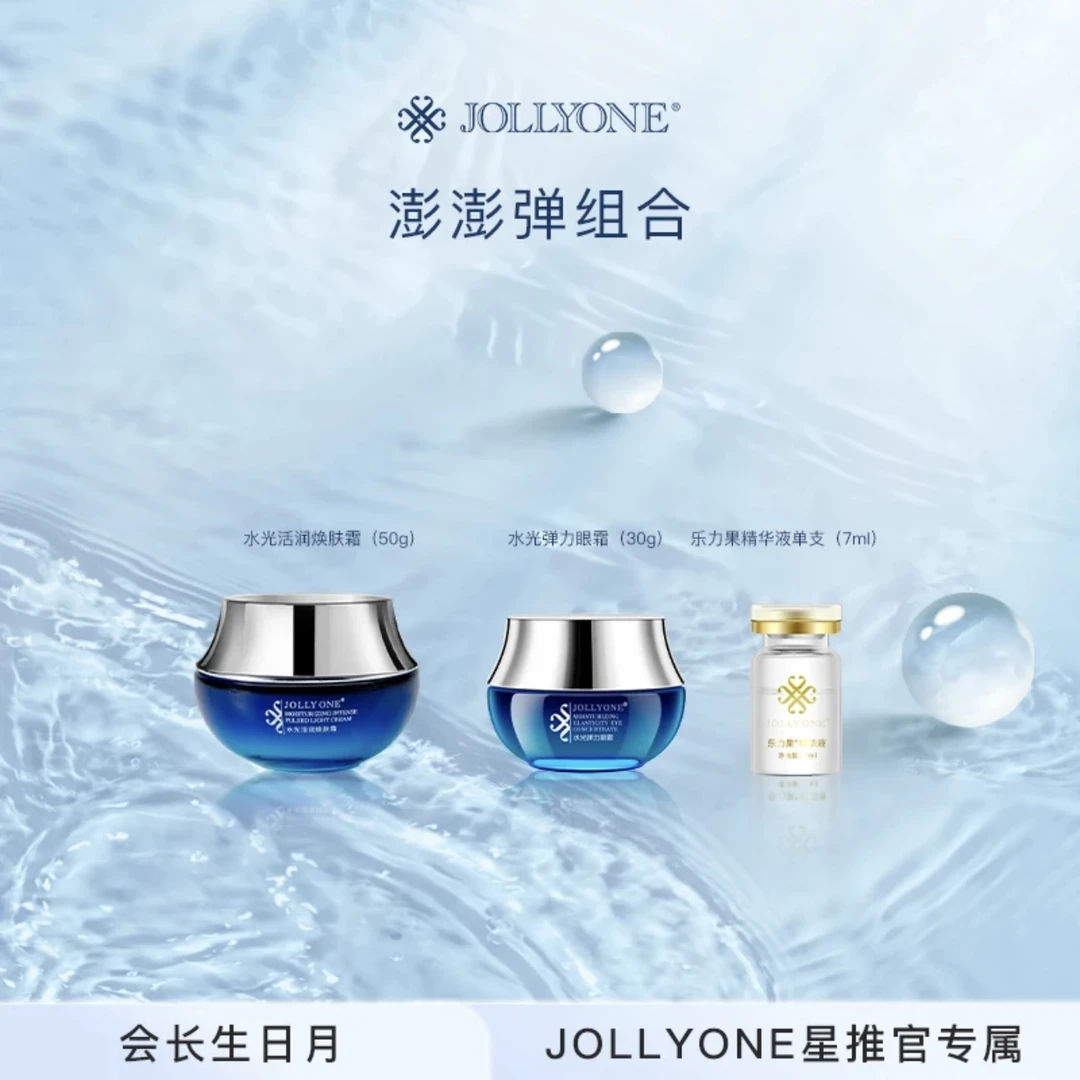 【保湿组合可选】水光焕肤霜眼霜送乐力果精华液面霜正品JOLLYONE】