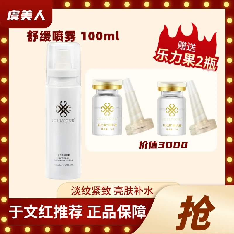 【喷雾送乐力果*2】舒缓保湿喷雾浓缩精华液虞美人JOLLYONE正品