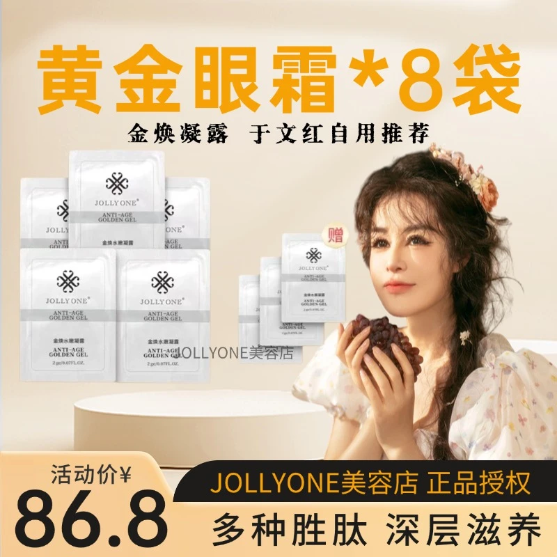 【黄金眼霜小样】金焕凝露国货护肤眼部滋润补水保湿提亮JOLLYONE