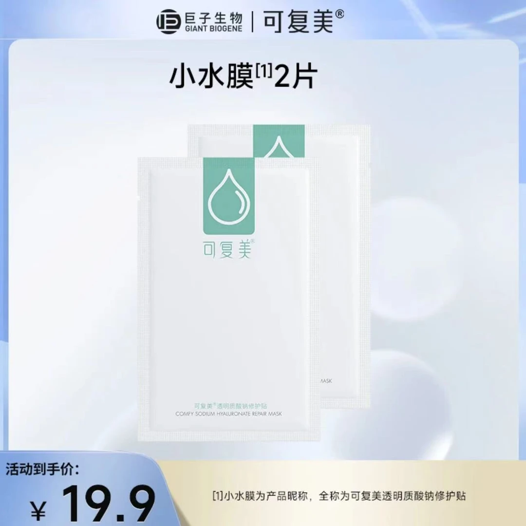 【两片装】可复美透明质酸钠修护贴小水膜保湿面膜贴片面膜正品8