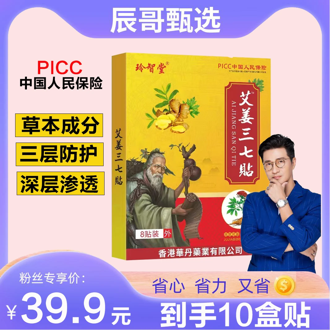 【辰哥专属】玲智堂艾姜三七贴艾草贴 草本萃取热敷贴