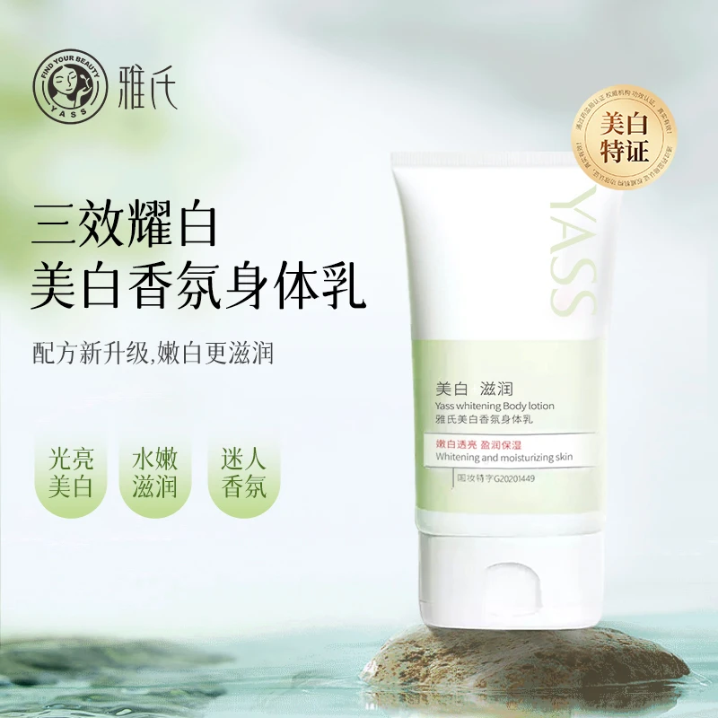 YASS雅氏美白持久香氛保湿嫩肤补水留香润肤身体乳CC