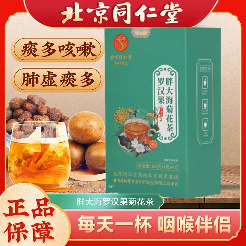 【北京同仁堂】罗汉果胖大海菊花茶咽清炎茶润喉护嗓甄选品质