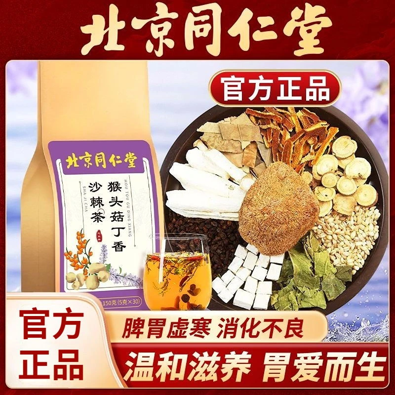 【北京同仁堂】猴头菇丁香沙棘茶宫廷传承工艺干燥熬夜密封配方产品