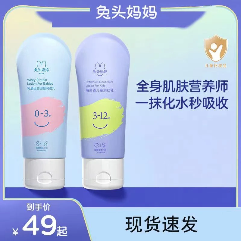 兔头/妈妈分龄婴幼儿童宝宝润肤乳身体乳保湿补水干皮干燥秋冬季