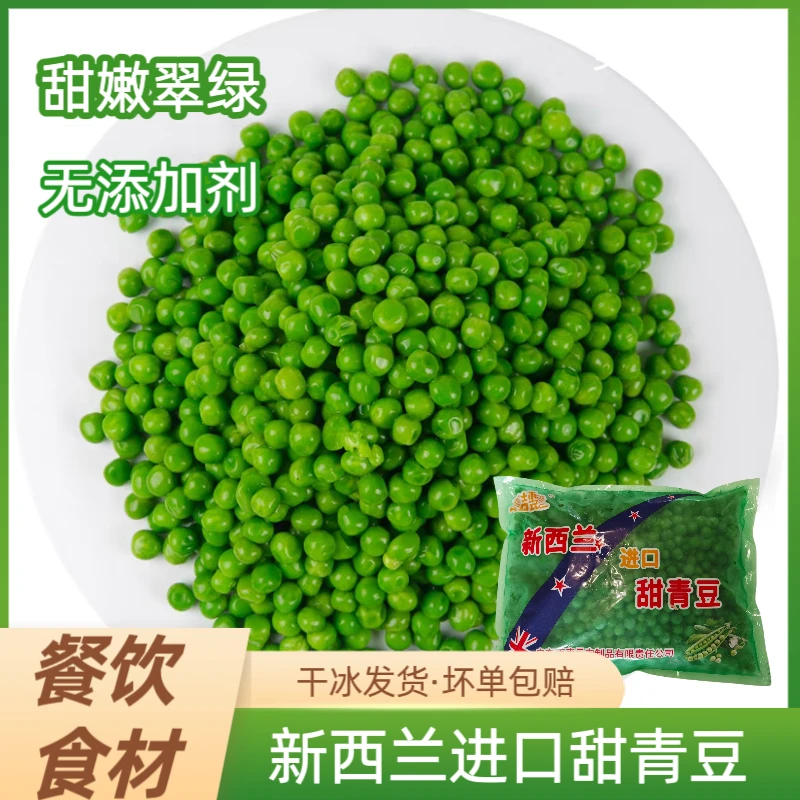 吉云新西兰进口甜青豆粒速冻新鲜披萨沙拉商用豌豆粒餐饮食材袋装
