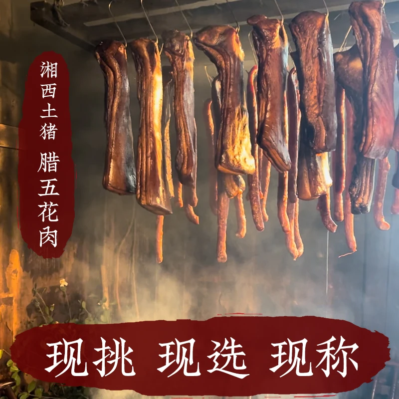 【直播现称】湘西土猪腊五花肉湖南特产柴火腊味熏肉乡里腊肉熏肉