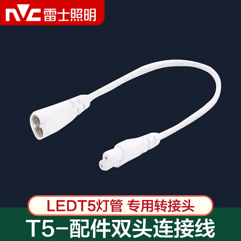 雷士照明LEDT5灯管支架灯专用转接头 T5灯管转接头插线头公母接头
