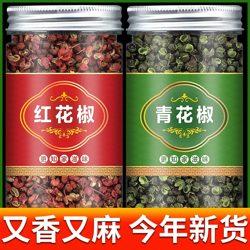 红花椒青花椒各一瓶汉源大红袍花椒粒四川青花椒青麻椒藤椒香料