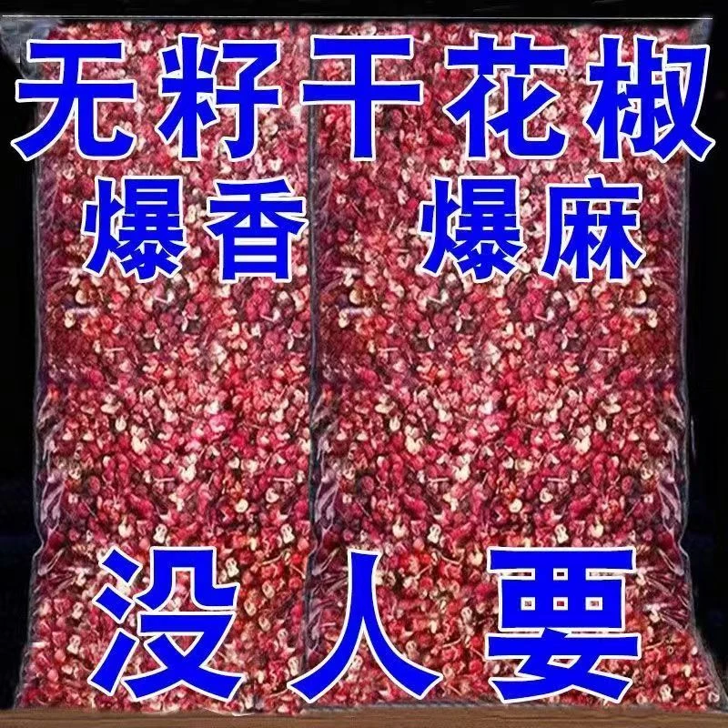 汉源红花椒四川特产特麻大红袍花椒粒八角等品食用干花椒籽食用