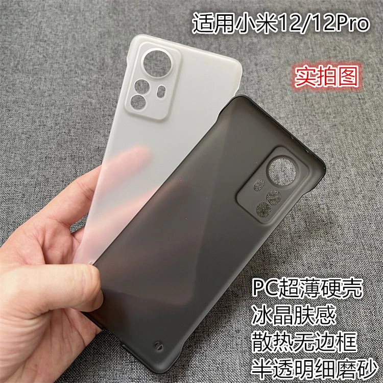 适用小米12Pro超薄硬壳无边框散热保护套新款冰晶磨砂半透12S/12X