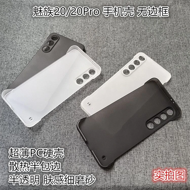 适用魅族20/20pro手机壳超薄硬壳无边框肤感细磨砂AG后壳PC保护套