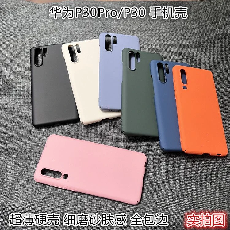 适用华为P30Pro手机壳全包硬壳超薄肤感细磨砂AG后壳简约纯色P30