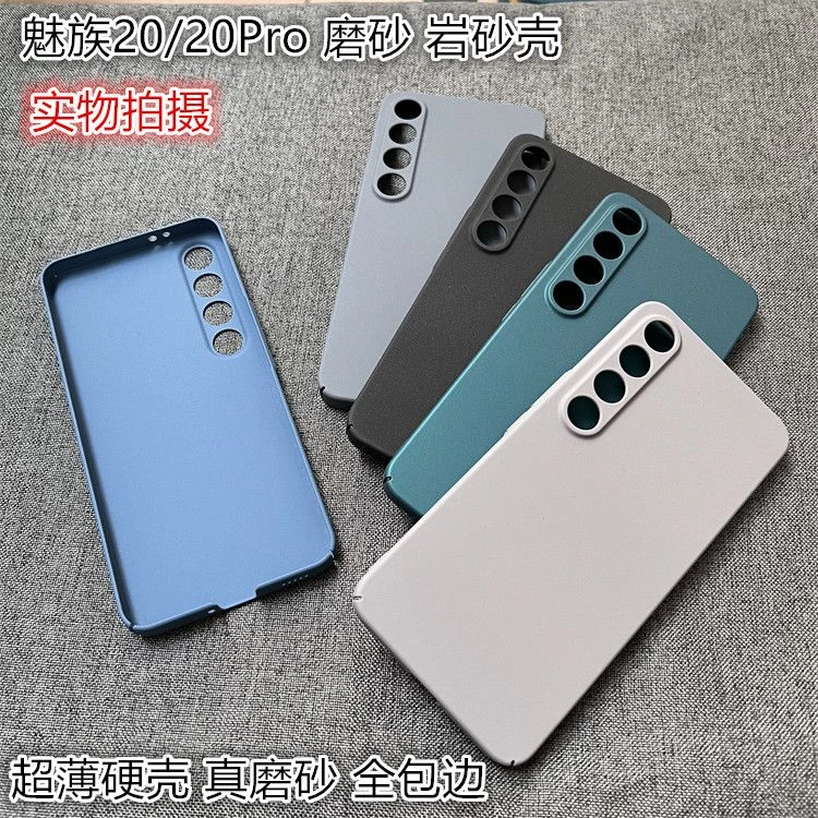 适用魅族20手机壳超薄硬壳磨砂AG岩砂壳保护套Meizu20pro全包边新