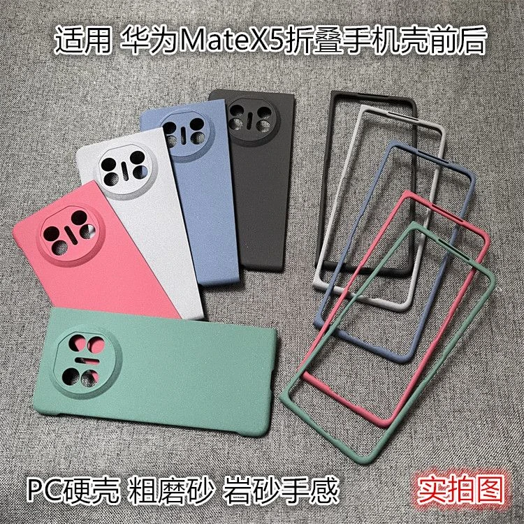 适用华为MateX5折叠手机壳前后壳PC硬壳粗磨砂岩砂AG防滑商务X3保