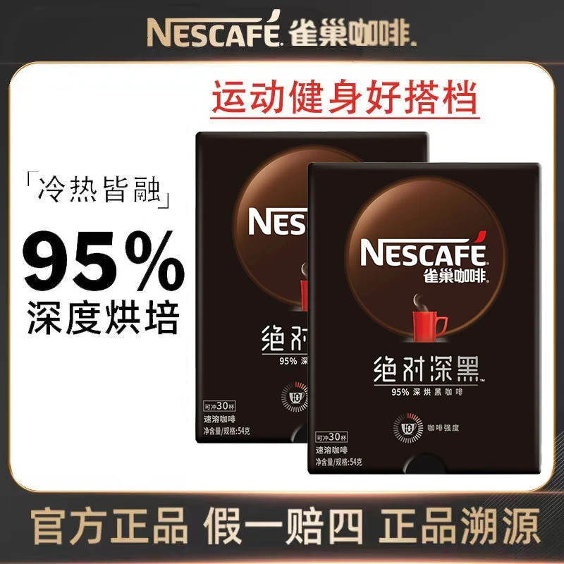 雀巢深黑咖啡深度烘焙速溶咖啡粉熬夜提神美式