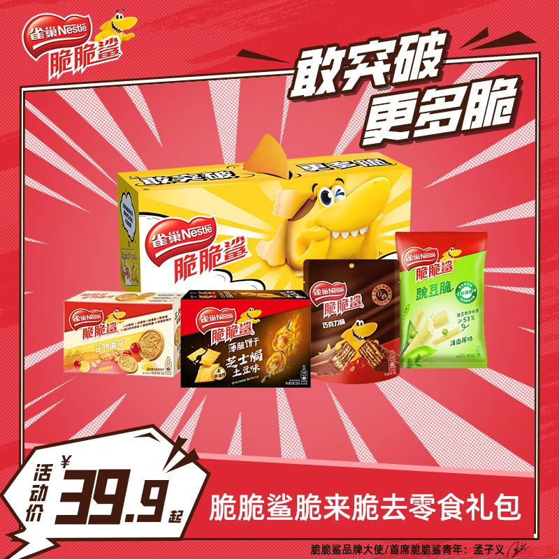 雀巢薄脆饼干礼盒脆脆鲨脆豌豆曲奇饼干炭烧牛肉味非油炸饼干
