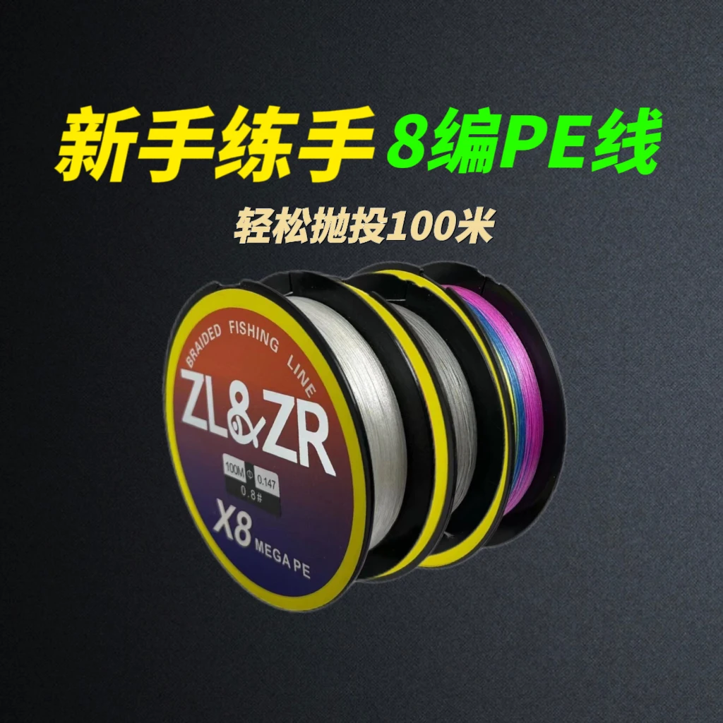 ZL&ZR正品8编PE线100米路亚新手专用练手抛投标准线径路亚线鱼竿