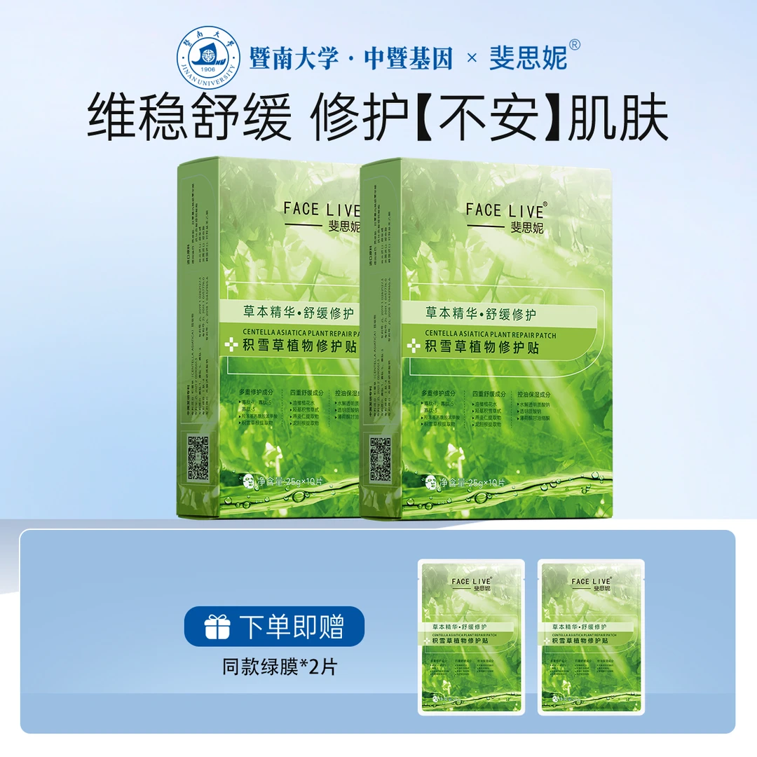 Facelive/斐思妮积雪草修护贴晒后修护舒缓补水保湿两盒装面膜贴