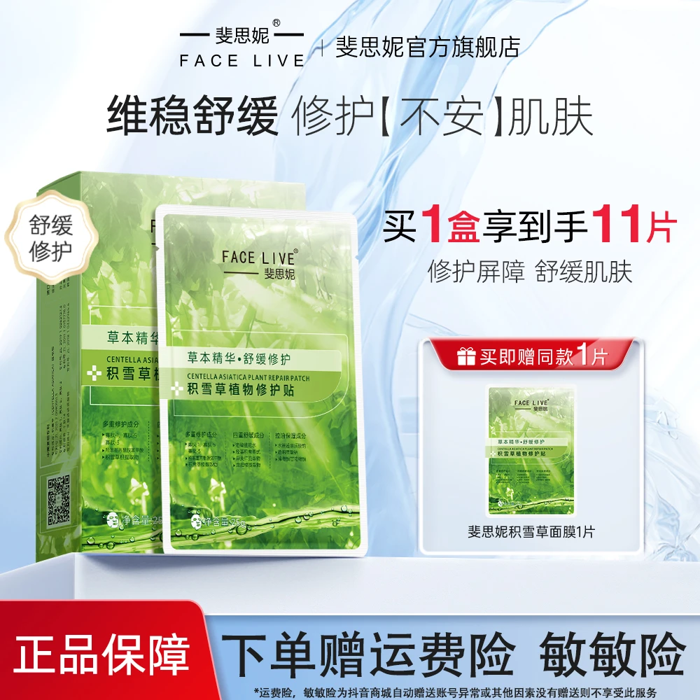 斐思妮积雪草修护面膜补水保湿舒缓泛红敏肌晒后急救控油修护贴