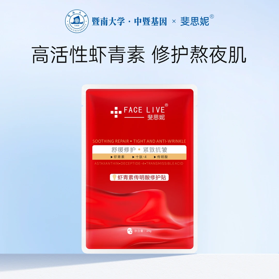 【灯泡膜体验装】斐思妮虾青素传明酸修护贴提亮补水保湿紧致面膜
