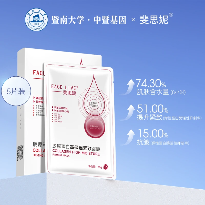 Facelive/斐思妮胶原蛋白高保湿面膜紧致肌肤水润细嫩滋养贴片