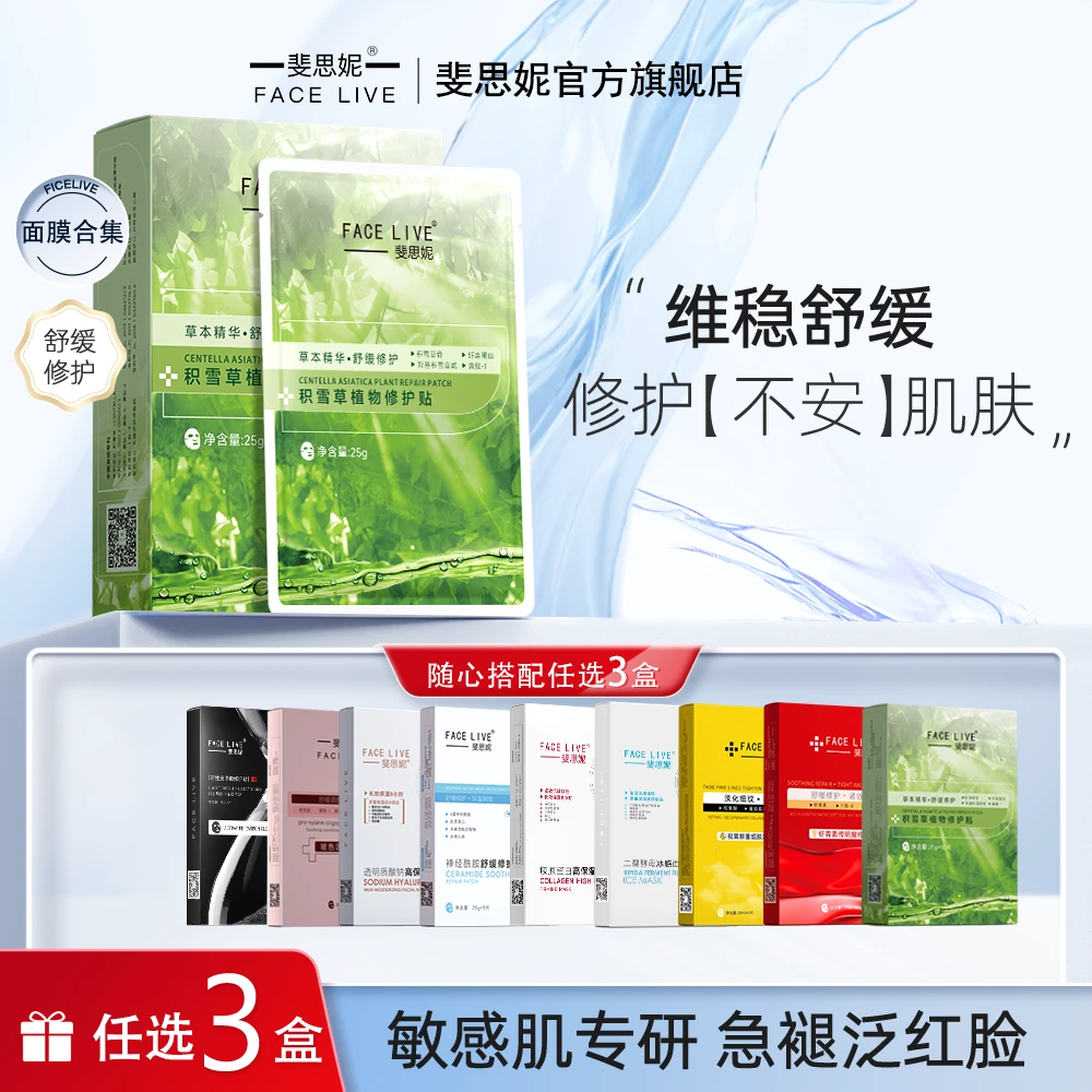 【任选3盒立减28】斐思妮补水保湿修护舒缓紧致抗皱晒后面膜正品