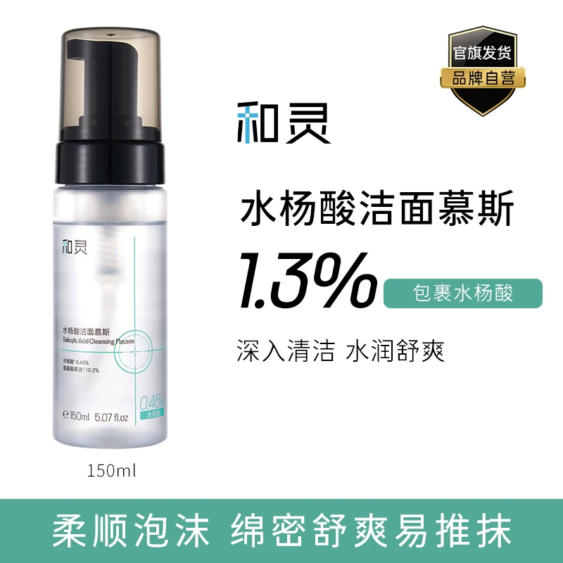 和灵1.3%水杨酸洁面慕斯氨基酸洗面奶 150ml