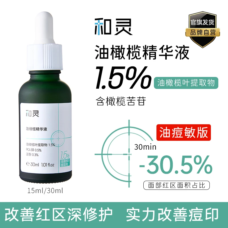 【达人专属】和灵油橄榄精华液温和修护舒缓祛痘改善泛红控油泛醇