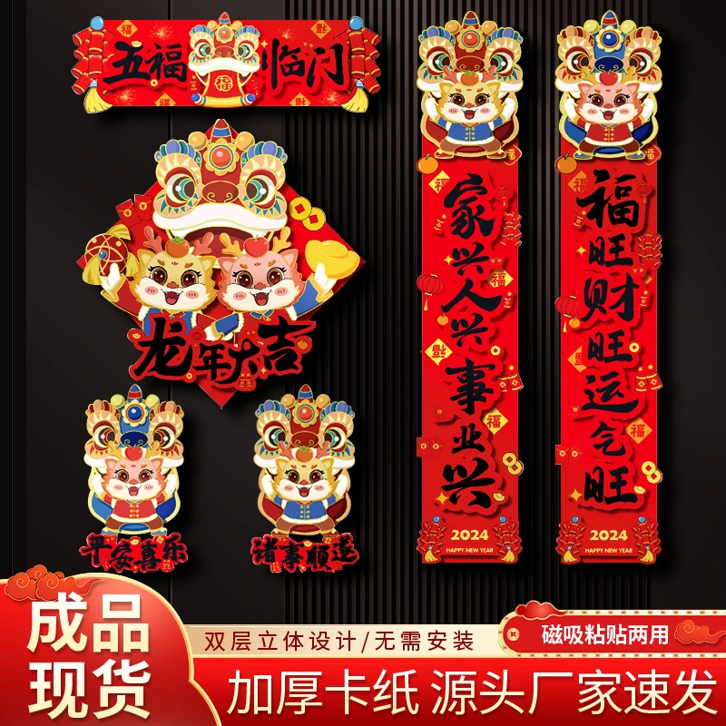 2024龙年磁吸对联新年春节立体卡通生肖植绒春联挂件装饰门贴福字
