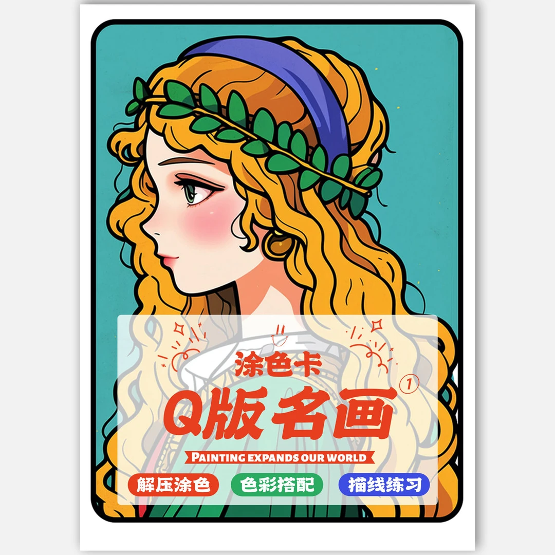 Q版名画1涂色卡丙烯马克笔涂鸦世界名画填色卡装饰画20张