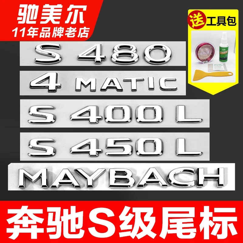 奔驰S级迈巴赫4MATIC数字尾标S400L S450L S480L S65 S63后车标贴