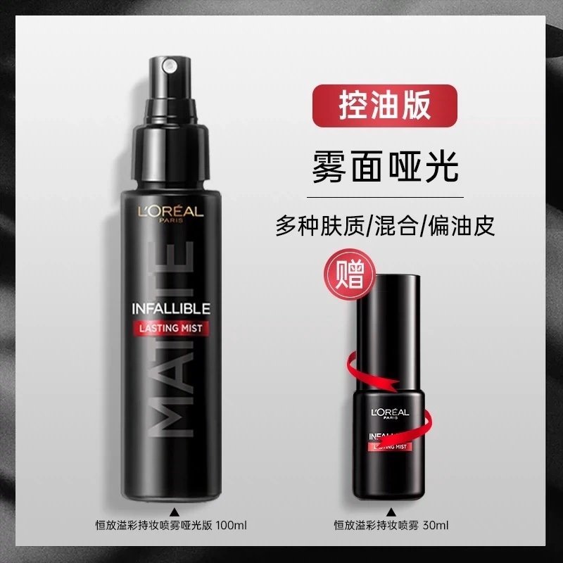 欧莱雅 恒放溢彩持妆定妆喷雾 哑光版100ml+经典款30ml