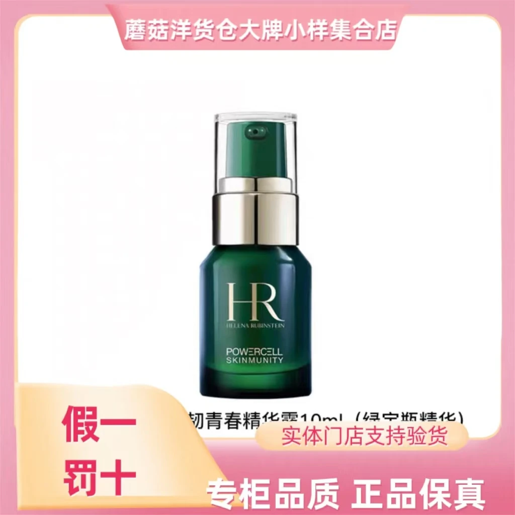 HR/赫莲娜HR赫莲娜 绿宝瓶悦活强韧青春精华露 精华液 想10ml  高级美容护肤品