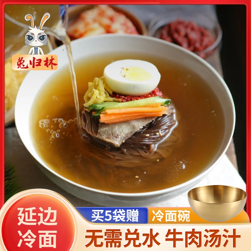 延边特产朝鲜族荞麦冷面正宗延吉冷面牛肉汤料东北大冷面韩式凉面