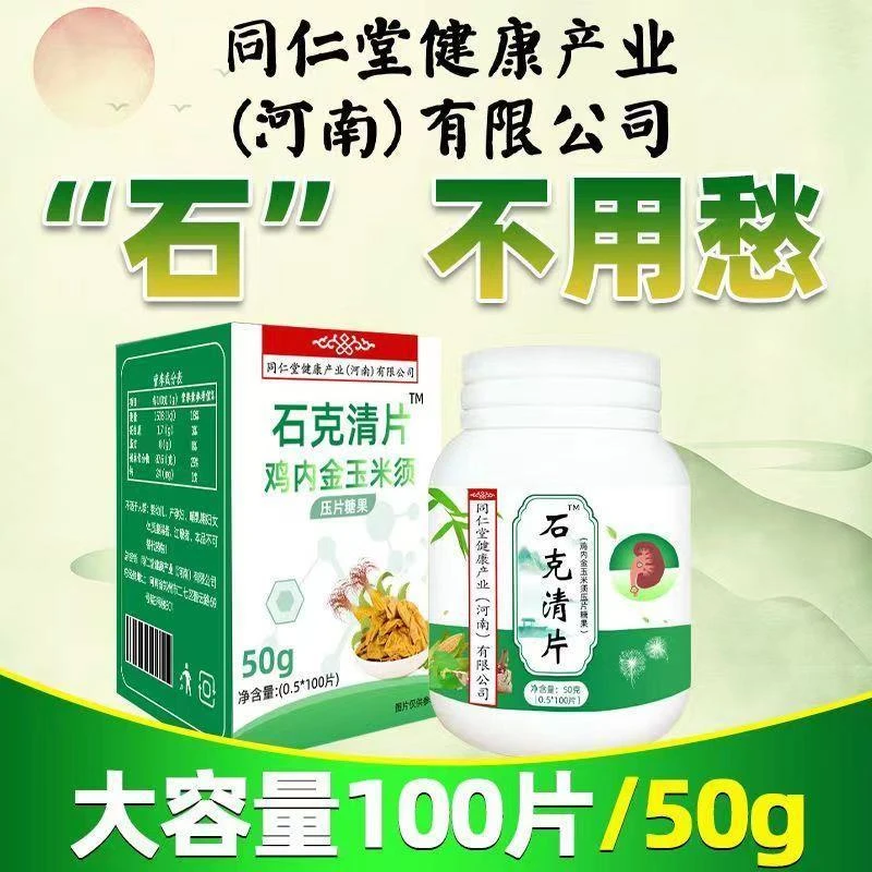 [石克清片]北京同仁健康鸡内金融碎石排化石茶去胆囊输尿管肾石茶