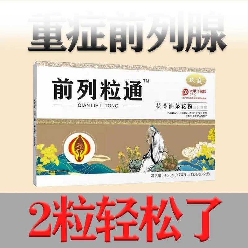【前列粒通 一吃就好】前列腺好男前列猫须草油菜花粉材秘方直售