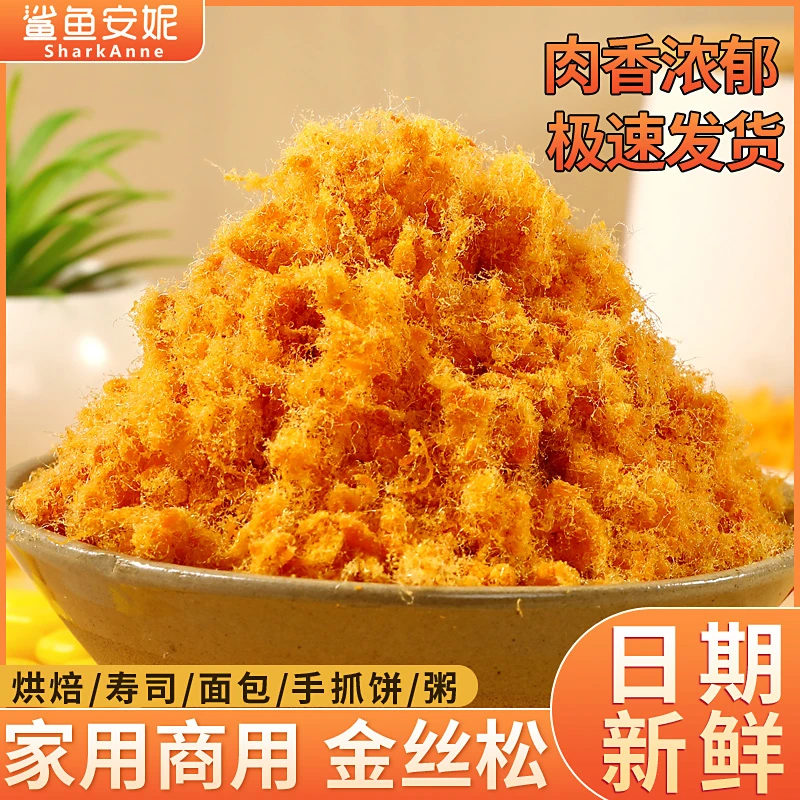 【厂家活动】鲨鱼安妮寿司金丝松三明治烘焙肉粉松肉松小贝家用商用