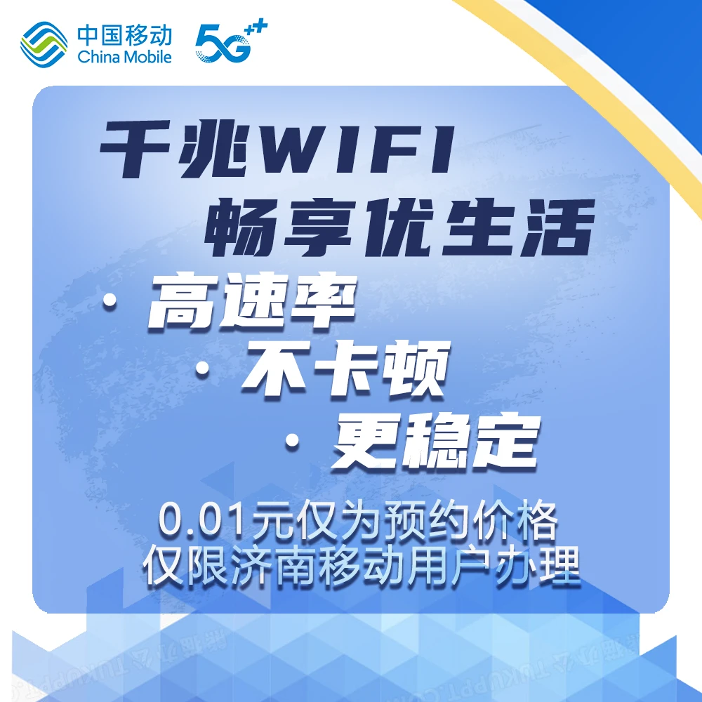 中国移动【0.01元预约】仅限济南移动用户 千兆宽带提速、宽带新装