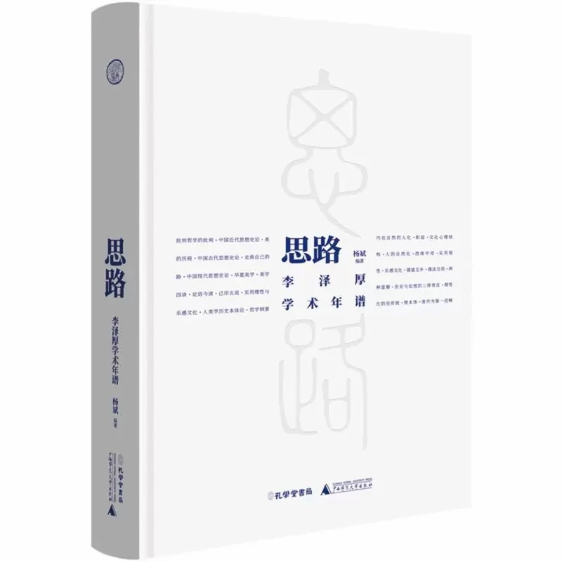 思路：李泽厚学术年谱