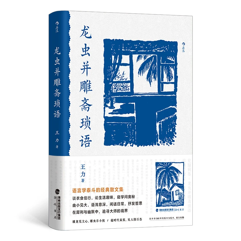 【后浪】龙虫并雕斋琐语  语言学泰斗王力的经典散文集