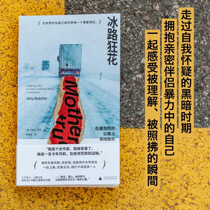 冰路狂花 : 在最危险的公路上寻找快乐丨666 km冰路之旅真实记录