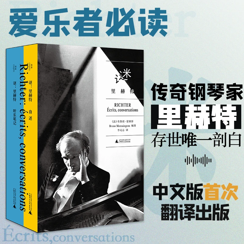谜：里赫特丨传奇钢琴家里赫特存世唯一剖白
