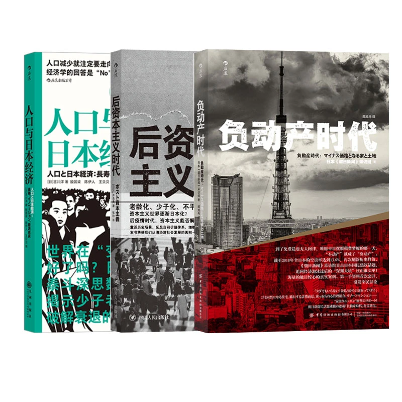 【后浪】日本经济：人口与日本经济+负动产时代+后资本主义时代