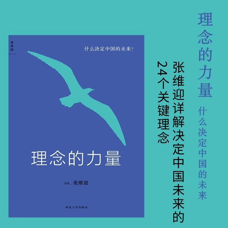 理念的力量（2022新版）丨张维迎详解决定中国未来的24个关键理念