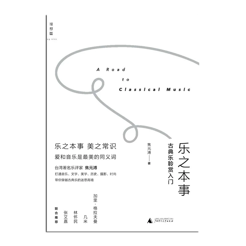 焦元溥《乐之本事：古典乐聆赏入门》